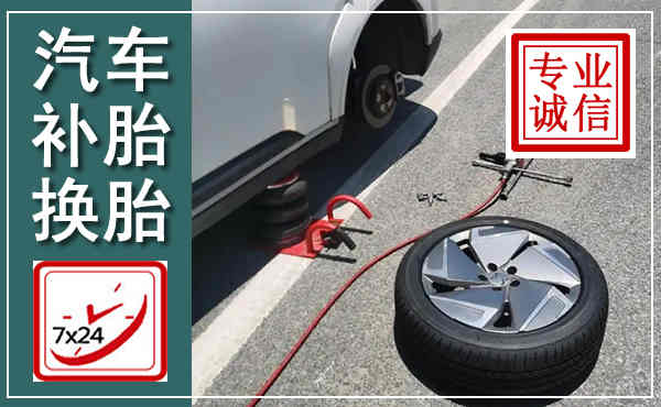 江阴汽车换轮胎,附近上门换轮胎电话