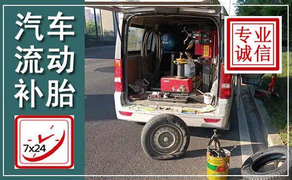 江阴汽车流动补胎,附近补胎电话