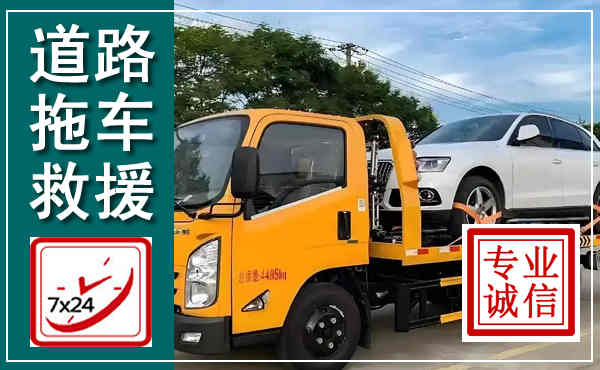 江阴拖车救援,汽车救援拖车电话