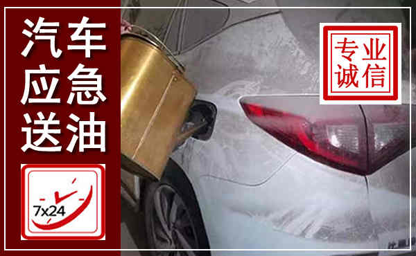 江阴汽车送油救援,附近上门送油电话