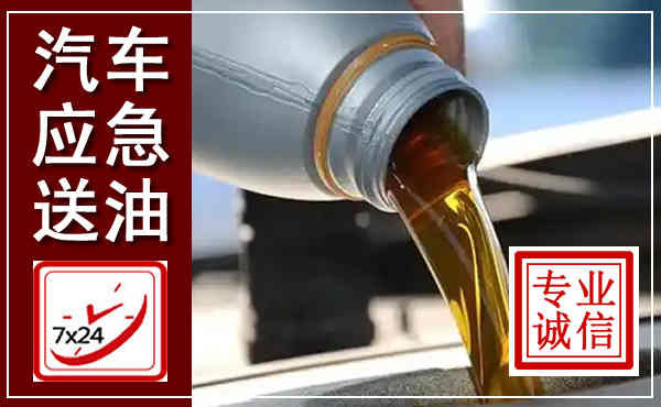 江阴汽车送燃油救援,附近上门送燃油电话