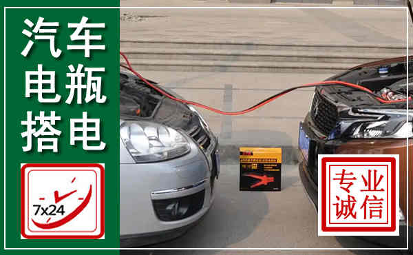 江阴汽车搭电,附近电瓶搭电救援电话