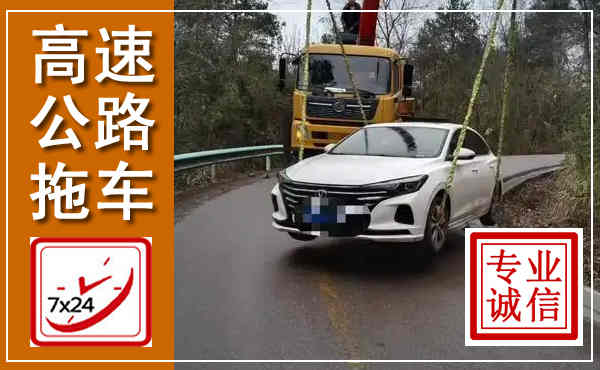 江阴高速公路拖车,附近高速公路拖车救援电话