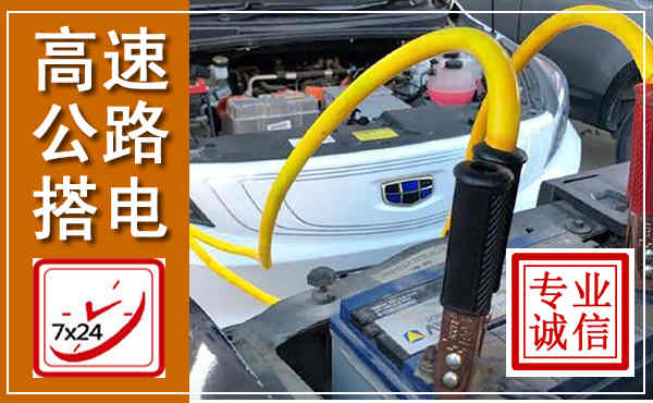 江阴高速公路汽车搭电,中途电瓶维修电话