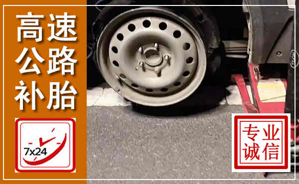 江阴高速公路流动补胎,汽车换轮胎电话