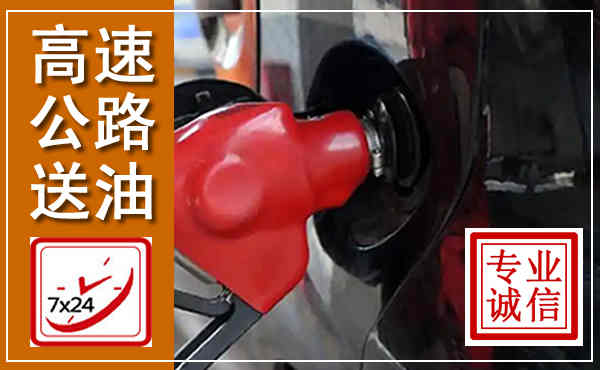 江阴高速公路汽车送油,汽车救援送油电话
