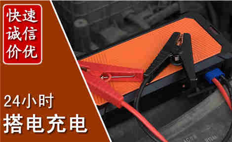 江阴汽车搭电场景与案例