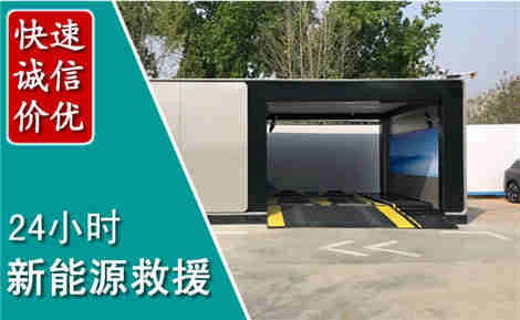 江阴新能源汽车救援场景与案例